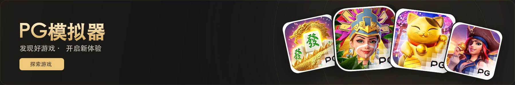 PG模拟器,发现好游戏,开启新体验