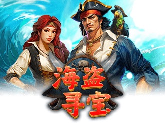 海盗寻宝