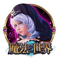 魔法世界