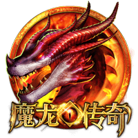 魔龙传奇