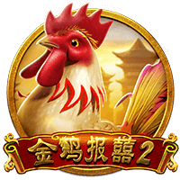 金鸡报囍2