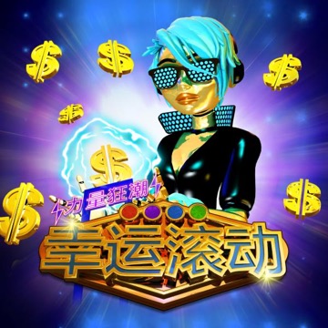 幸运滚动 力量狂潮