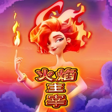 火焰主宰