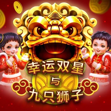 幸运双星与九只狮子