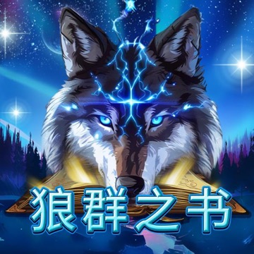 狼群之书