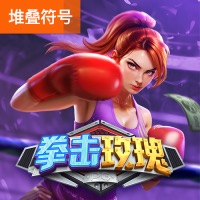 拳击玫瑰