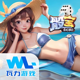 骰宝