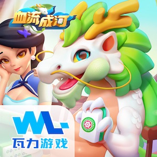 血流成河